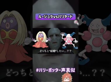 ルージュラとバリヤードどっちと結婚したいか我が君と吾輩で議論した結果…#声真似 #ハリーポッター #ヴォルデモート #スネイプ先生 #我が君