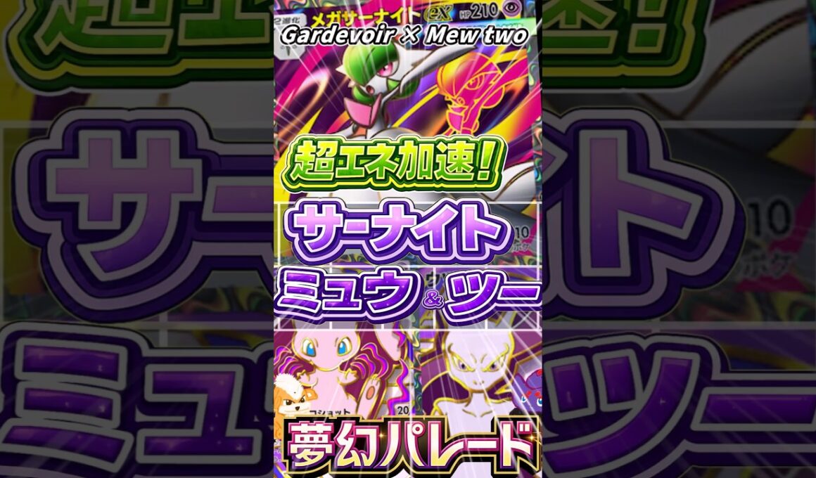 【最高に輝いてる！】メガサーナイトの超エネ加速で、ミュウ＆ミュウツーが最強に！？メガサーナイトミュウデッキ！Gardevoir × Mew two Deck【ポケポケ】