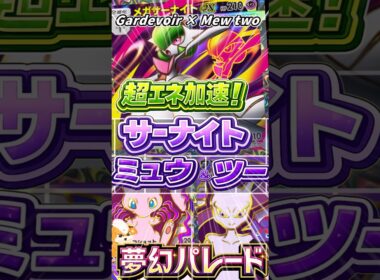 【最高に輝いてる！】メガサーナイトの超エネ加速で、ミュウ＆ミュウツーが最強に！？メガサーナイトミュウデッキ！Gardevoir × Mew two Deck【ポケポケ】