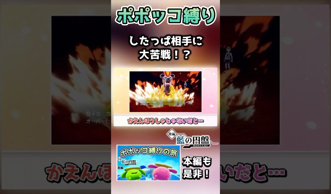 【ポポッコ縛り】モブ戦で苦戦しすぎてまさかのリストラ！？【ポケモンSV】【藍の円盤】【ゆっくり実況】