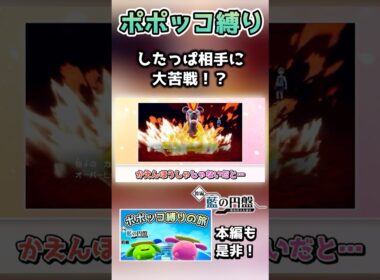 【ポポッコ縛り】モブ戦で苦戦しすぎてまさかのリストラ！？【ポケモンSV】【藍の円盤】【ゆっくり実況】