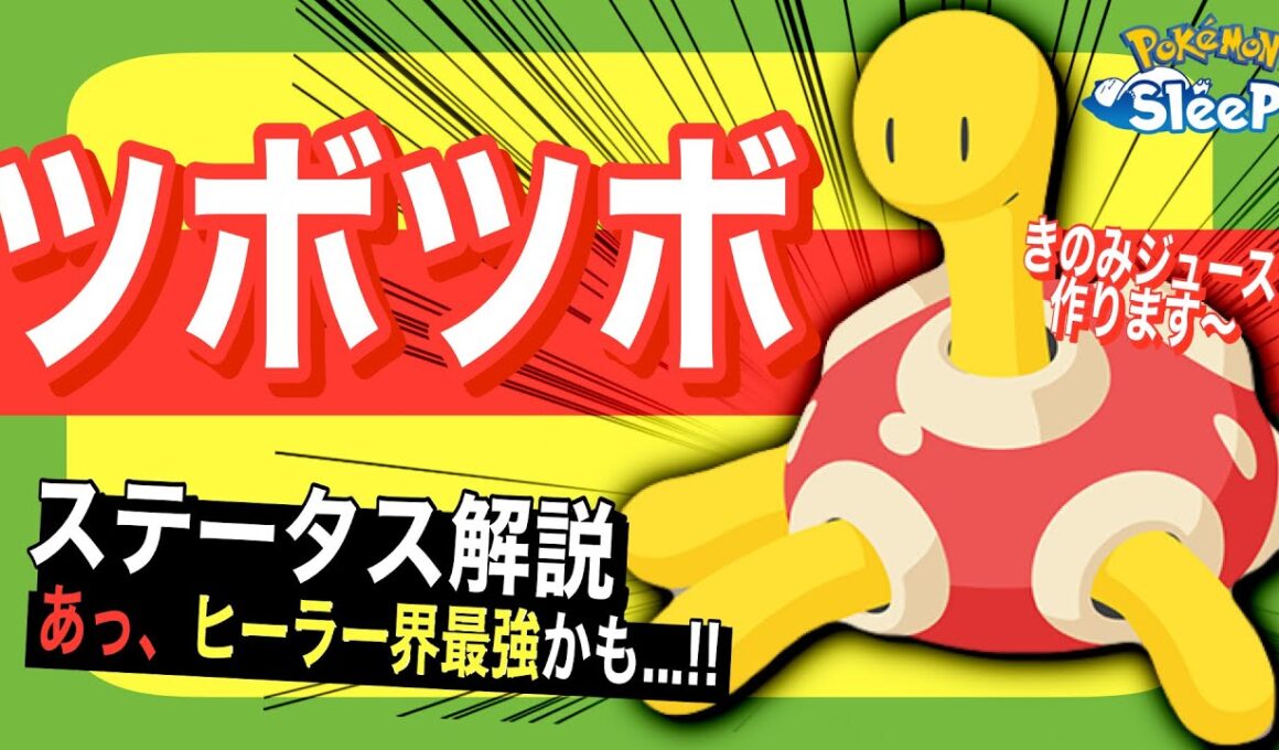 え、ヒーラー最強かも。ツボツボのステータス解説！【ポケモンスリープ】【きのみジュース(げんきオールS)】