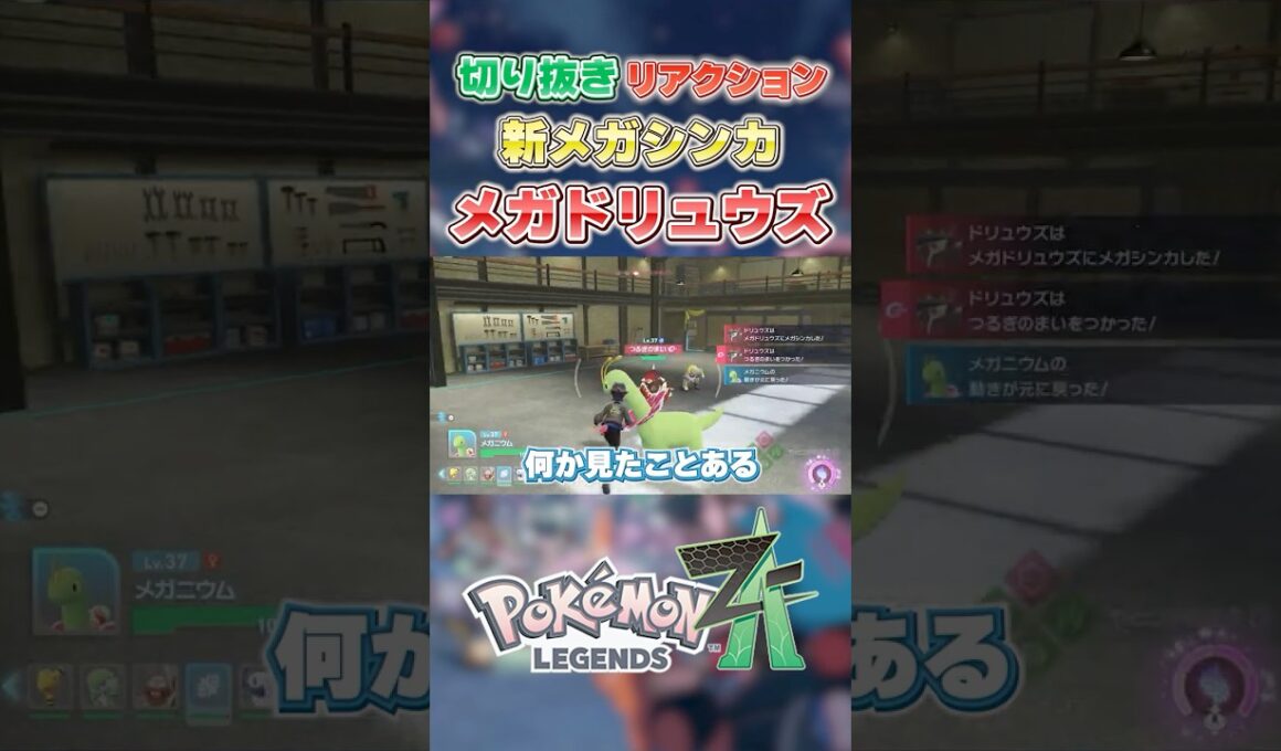 【ポケモンZA】 新メガシンカリアクション「ドリュウズ」【切り抜き】 #shorts #ポケモン #ポケモンza