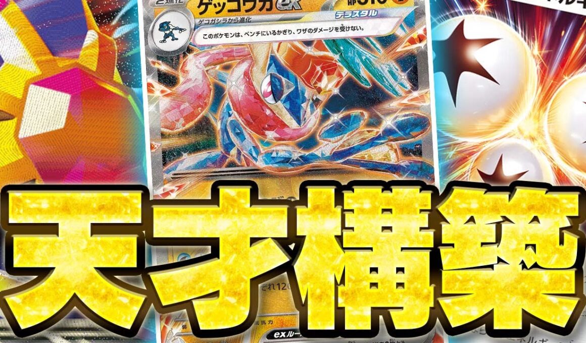 【盤面破壊】最強技連発!?ゲッコウガex×メガスターミーexの組み合わせがあまりにも天才的すぎた件【ムニキスゼロ】【ポケカ/対戦】