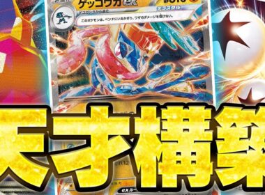 【盤面破壊】最強技連発!?ゲッコウガex×メガスターミーexの組み合わせがあまりにも天才的すぎた件【ムニキスゼロ】【ポケカ/対戦】