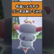 色違いメガヤドランの比較をしてみた!! #ポケモンレジェンズZA  #shorts #switch2 #M次元ラッシュ