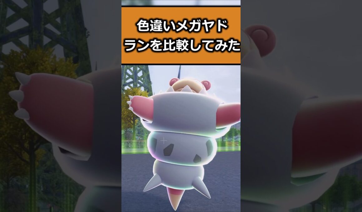 色違いメガヤドランの比較をしてみた!! #ポケモンレジェンズZA  #shorts #switch2 #M次元ラッシュ