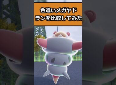色違いメガヤドランの比較をしてみた!! #ポケモンレジェンズZA  #shorts #switch2 #M次元ラッシュ
