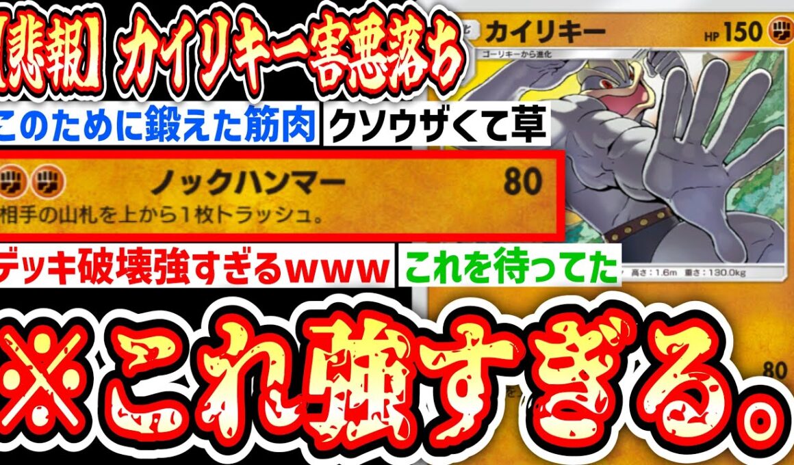 【緊急】相手だけでは飽き足らずデッキごと破壊する喜びを知ったカイリキーが強すぎてこれもはや「メガカイリキー」だろ‼️【ポケポケ/Pokémon Trading Card Game Pocket】
