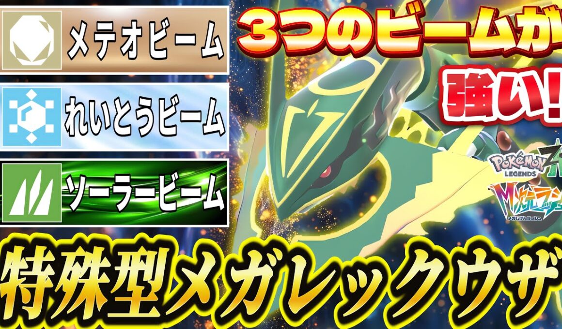 【ポケモンZA】メガレックウザは特殊型が強い！超優秀な3つのビームを駆使して相手を粉砕！