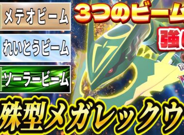 【ポケモンZA】メガレックウザは特殊型が強い！超優秀な3つのビームを駆使して相手を粉砕！