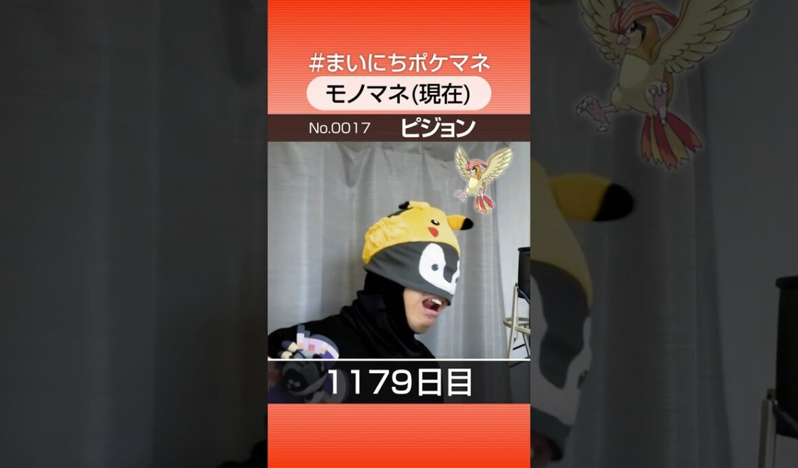 [ピジョン] 3年間ポケモン鳴き声モノマネを続けた結果… - 1179日目 #まいにちポケマネ #shorts #ポケモン