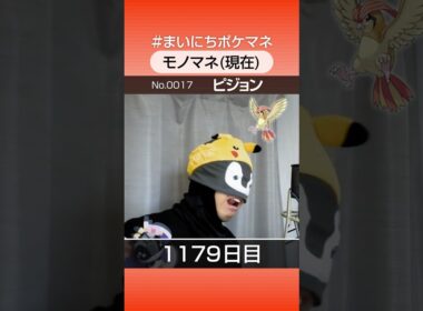 [ピジョン] 3年間ポケモン鳴き声モノマネを続けた結果… - 1179日目 #まいにちポケマネ #shorts #ポケモン