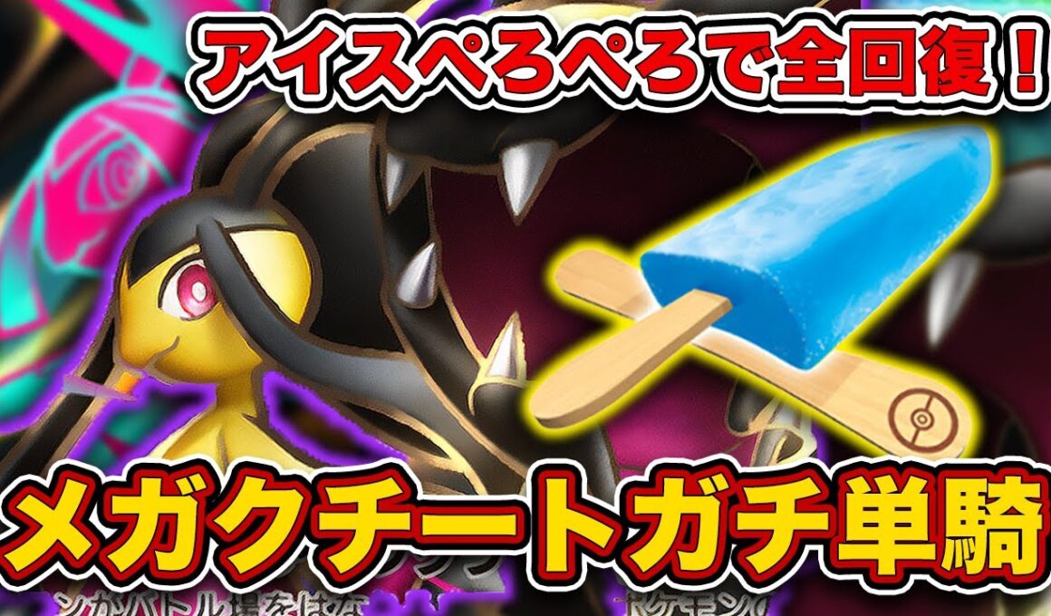【ポケポケ】メガクチートexを模索してたら”ガチ単騎”になってました。当たりつきアイスが強い。