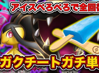 【ポケポケ】メガクチートexを模索してたら”ガチ単騎”になってました。当たりつきアイスが強い。