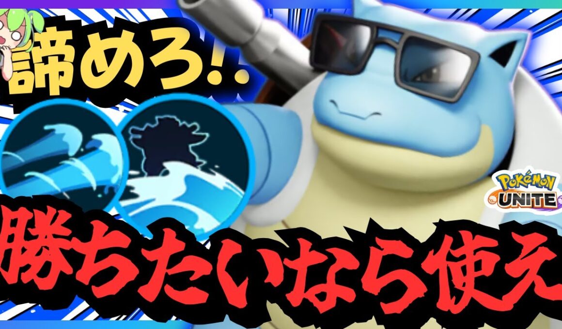 使わないだけでレートが下がる『カメックス』を使うべきじゃないか？【ポケモンユナイト】