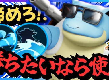 使わないだけでレートが下がる『カメックス』を使うべきじゃないか？【ポケモンユナイト】