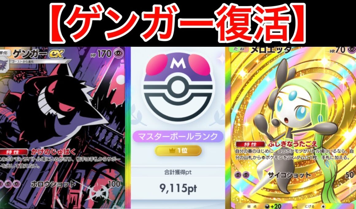 【ポケポケ】”サポート封じ復活”世界1位が考えた2進化2軸最強の封じ性能ゲンガーデッキを紹介します　Pokémon Trading Card Game Pocket