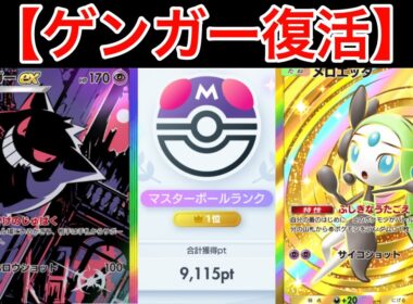 【ポケポケ】”サポート封じ復活”世界1位が考えた2進化2軸最強の封じ性能ゲンガーデッキを紹介します　Pokémon Trading Card Game Pocket