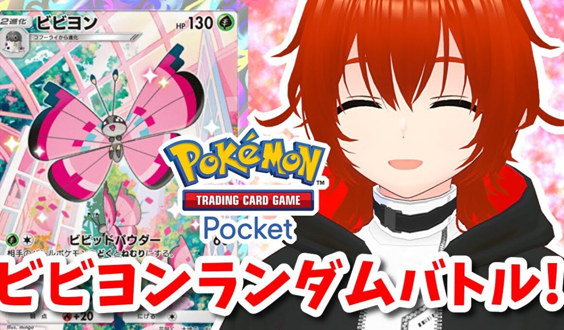 【ポケポケ】ビビヨンと華麗に舞うランダムマッチ！🔥【れみぃ/VTuber】