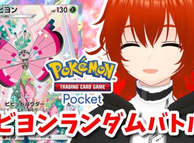 【ポケポケ】ビビヨンと華麗に舞うランダムマッチ！🔥【れみぃ/VTuber】