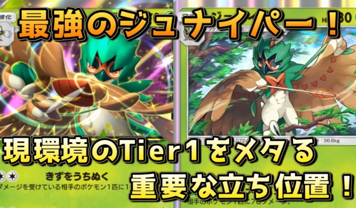 ジュナイパー単！スイゲコ、アブゲコといった重要なTier1に対して有利をとる神デッキ！！