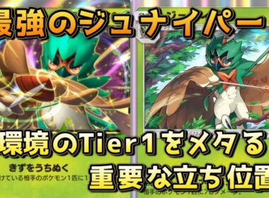 ジュナイパー単！スイゲコ、アブゲコといった重要なTier1に対して有利をとる神デッキ！！