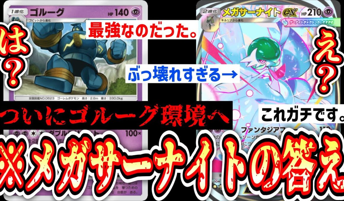 【緊急】は⁉️「メガサーナイト」の答えは「ゴルーグ」⁉️ついにゴルーグが名実ともに最強へ。【ポケポケ/Pokémon Trading Card Game Pocket】