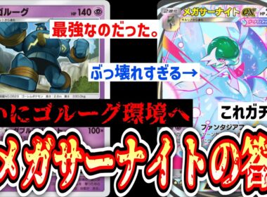 【緊急】は⁉️「メガサーナイト」の答えは「ゴルーグ」⁉️ついにゴルーグが名実ともに最強へ。【ポケポケ/Pokémon Trading Card Game Pocket】