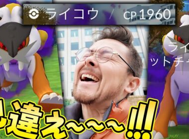 シャドウライコウ色違い100来い！！お！！リトレーン100色違いチャンス！？【ポケモンGO】