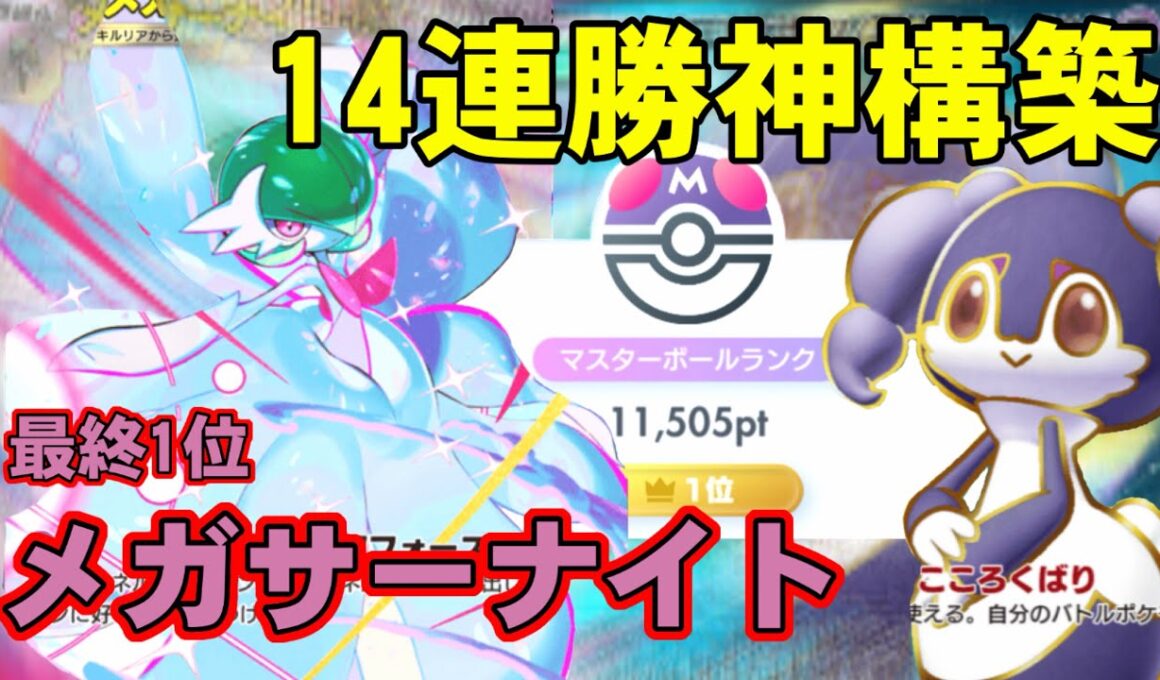 【ポケポケ】メロエッタ不採用！！14連勝メガサーナイトデッキ最強構築徹底解説❗️❗️【夢幻パレード】