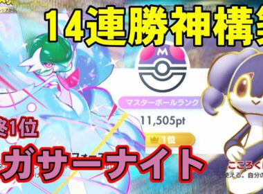 【ポケポケ】メロエッタ不採用！！14連勝メガサーナイトデッキ最強構築徹底解説❗️❗️【夢幻パレード】