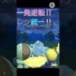 圧倒的火力で1発逆転‼︎ レジエレキ、レジスチル、レジアイスのレジ統一‼︎ #ポケモンgo #goバトル #goバトルリーグ #gbl
