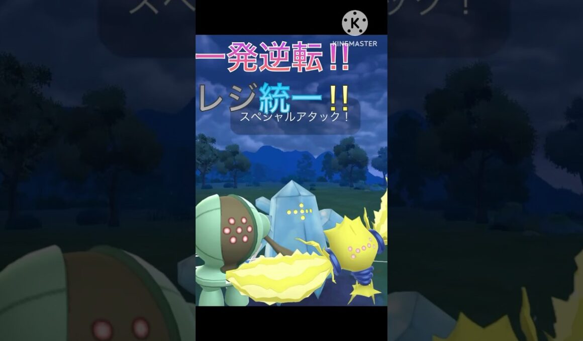 圧倒的火力で1発逆転‼︎ レジエレキ、レジスチル、レジアイスのレジ統一‼︎ #ポケモンgo #goバトル #goバトルリーグ #gbl