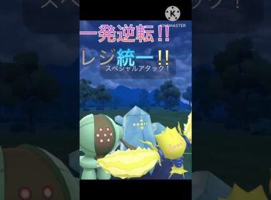 圧倒的火力で1発逆転‼︎ レジエレキ、レジスチル、レジアイスのレジ統一‼︎ #ポケモンgo #goバトル #goバトルリーグ #gbl
