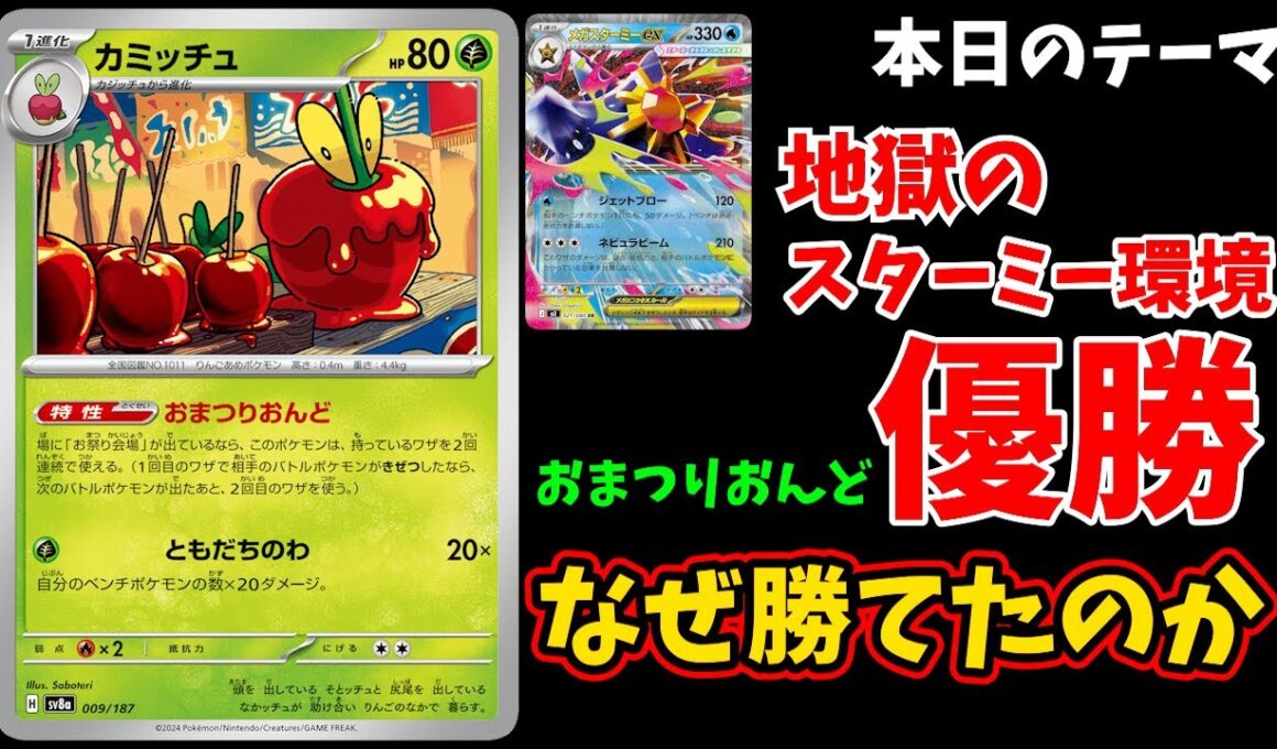 スターミー大量発生の環境で優勝したおまつりおんどがヤバすぎる。ミミズズの圧が凄いメタングバレットや、ベンチを絶対崩壊させるボムゲッコウガスターミーなどシティ優勝上位デッキ3選【ポケカ考察】