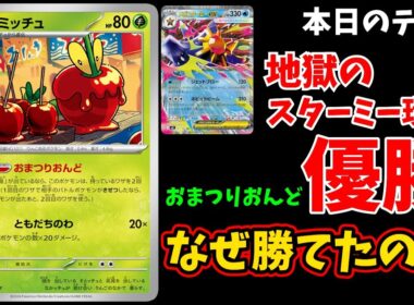 スターミー大量発生の環境で優勝したおまつりおんどがヤバすぎる。ミミズズの圧が凄いメタングバレットや、ベンチを絶対崩壊させるボムゲッコウガスターミーなどシティ優勝上位デッキ3選【ポケカ考察】