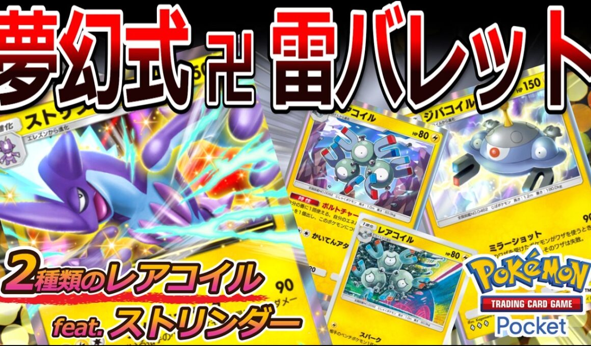 【ポケポケ｜デッキ紹介】夢幻式雷バレット！ストリンダー feat. 2種類のレアコイル（Pokémon TCG Pocket）