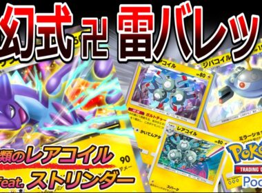 【ポケポケ｜デッキ紹介】夢幻式雷バレット！ストリンダー feat. 2種類のレアコイル（Pokémon TCG Pocket）