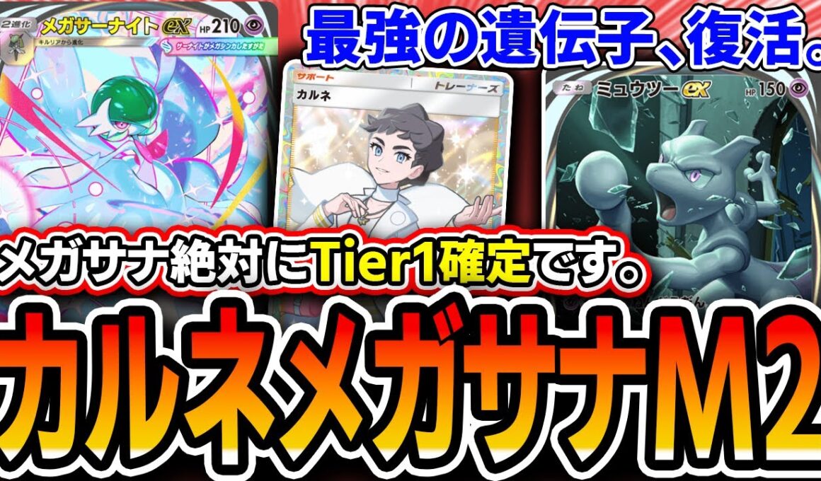 【大緊急】メガサナ絶対Tier１だわ！！〝カルネメガサーナイトミュウツー〟を組んだので紹介していく！！【ポケポケ】