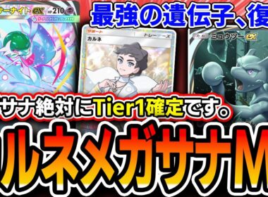 【大緊急】メガサナ絶対Tier１だわ！！〝カルネメガサーナイトミュウツー〟を組んだので紹介していく！！【ポケポケ】