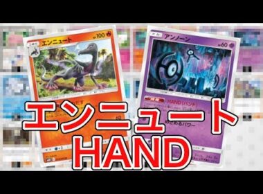 【ポケカ】最速4ターンキル！？エンニュート HAND【PTCGO】