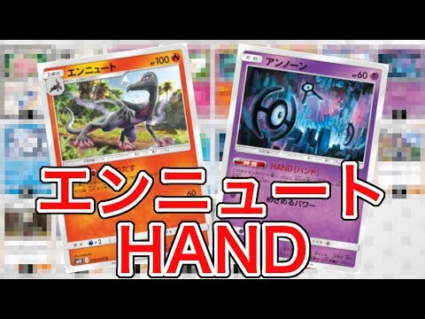 【ポケカ】最速4ターンキル！？エンニュート HAND【PTCGO】