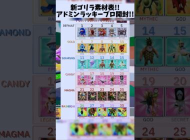 レアランク付きゴリラ素材表!!津波のアドミンラッキーブロ開封！【ESCAPE TSUNAMI FOR THE BRAINROTS】#フォートナイト #ブレインロット