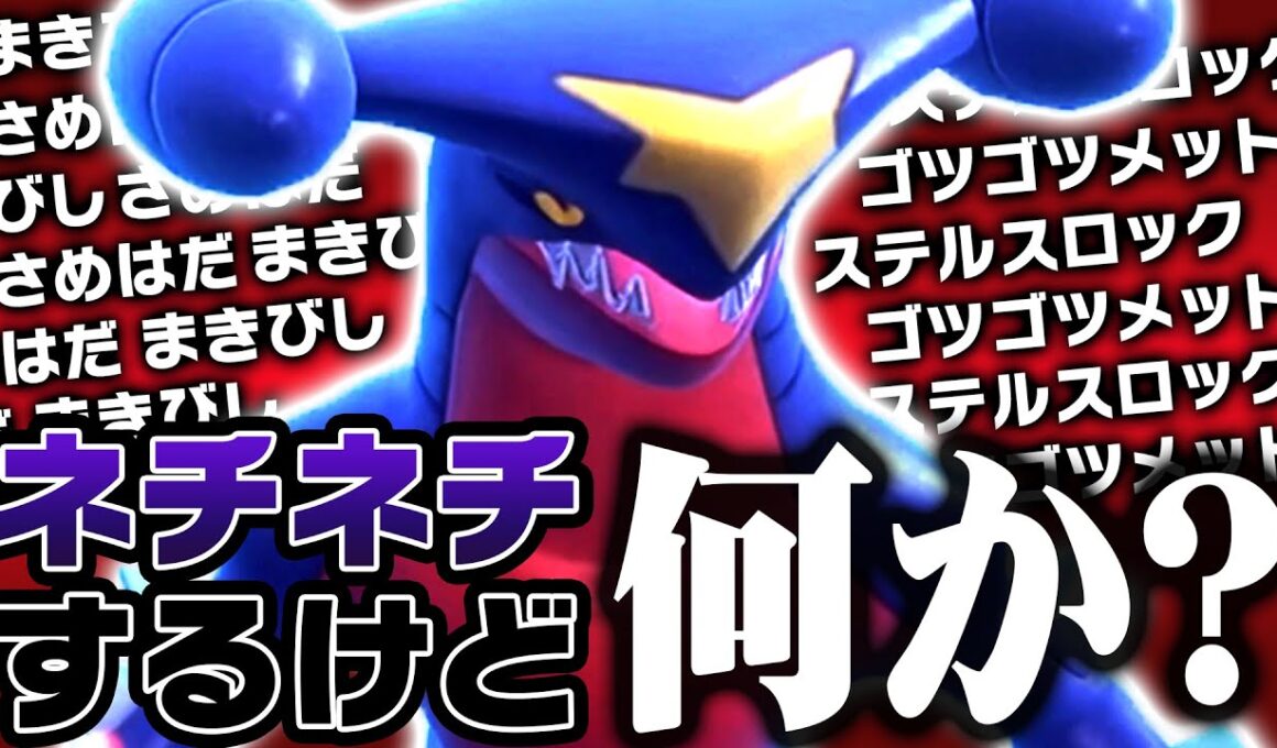 SV初期を破壊した"あの"ガブリアス、伝説環境でも荒らしまくり！！！【ポケモンSV】