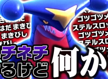 SV初期を破壊した"あの"ガブリアス、伝説環境でも荒らしまくり！！！【ポケモンSV】