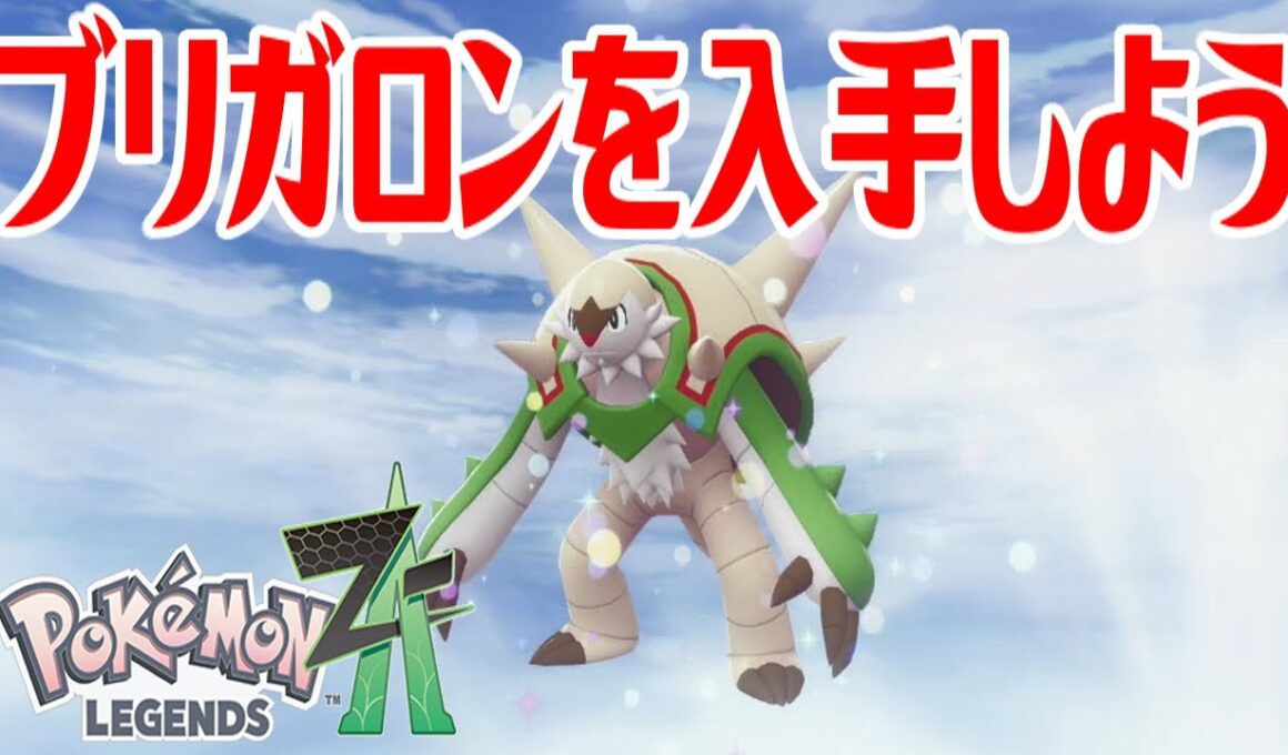 【ポケモンZ-A】ブリガロンを入手しよう 進化入手【Pokémon LEGENDS Z-A】