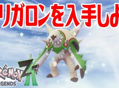 【ポケモンZ-A】ブリガロンを入手しよう 進化入手【Pokémon LEGENDS Z-A】