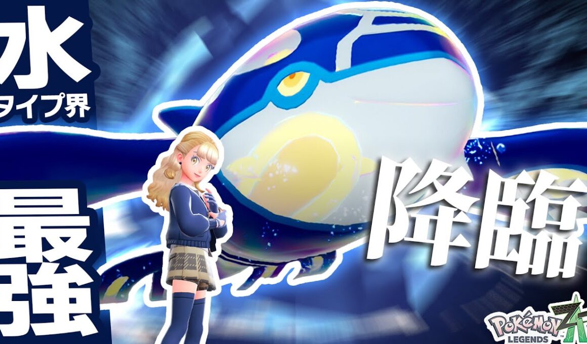 【水の破壊神】『ゲンシカイオーガ』解禁！「こんげんのはどう」で全員吹き飛ばすのが楽しすぎるｗ【ポケモンZ-A】