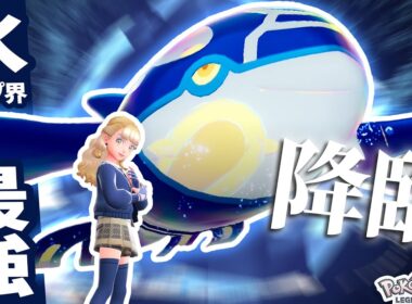 【水の破壊神】『ゲンシカイオーガ』解禁！「こんげんのはどう」で全員吹き飛ばすのが楽しすぎるｗ【ポケモンZ-A】